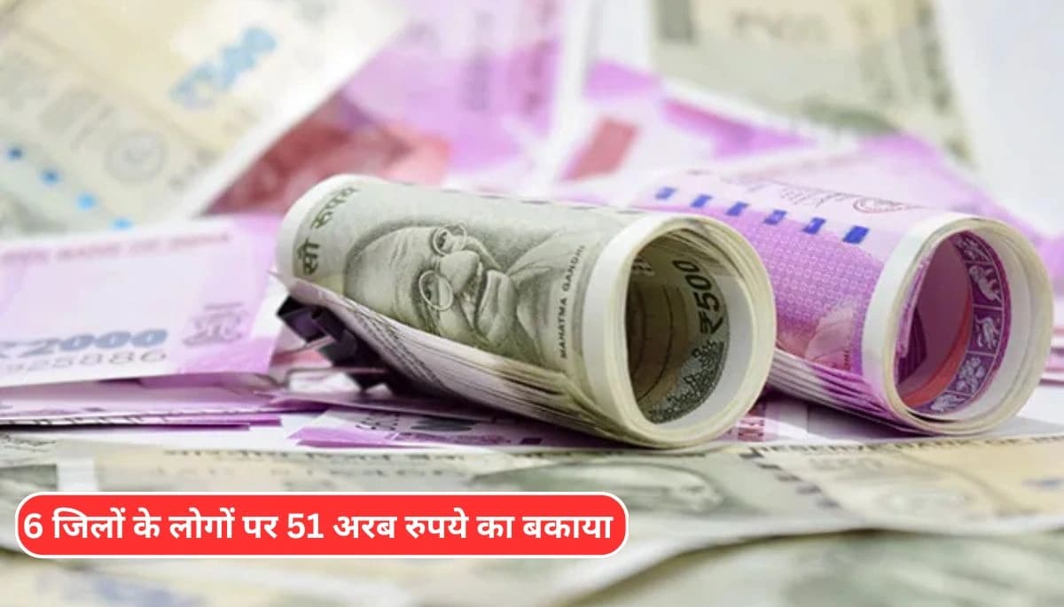 बिहार: 6 जिलों के लोगों पर 51 अरब रुपये का बकाया, सरकार ने वसूली की तैयारी की तेज!