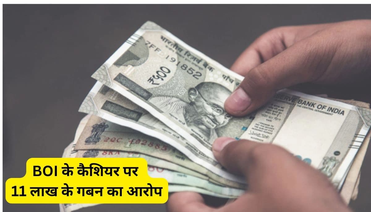 पटना: बैंक ऑफ इंडिया के कैशियर पर 11 लाख के गबन का आरोप, टॉयलेट जाने का बहाना बनाकर हुआ फरार