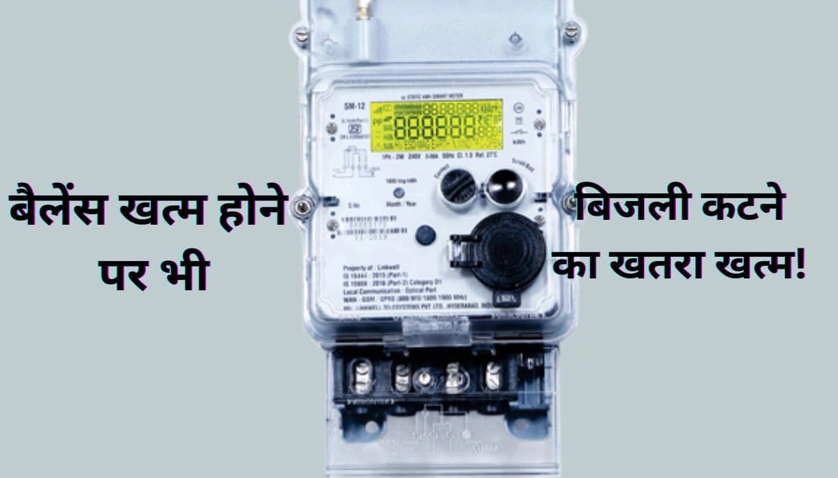 बिहार में स्मार्ट मीटर: बैलेंस खत्म होने पर भी बिजली कटने का खतरा खत्म!