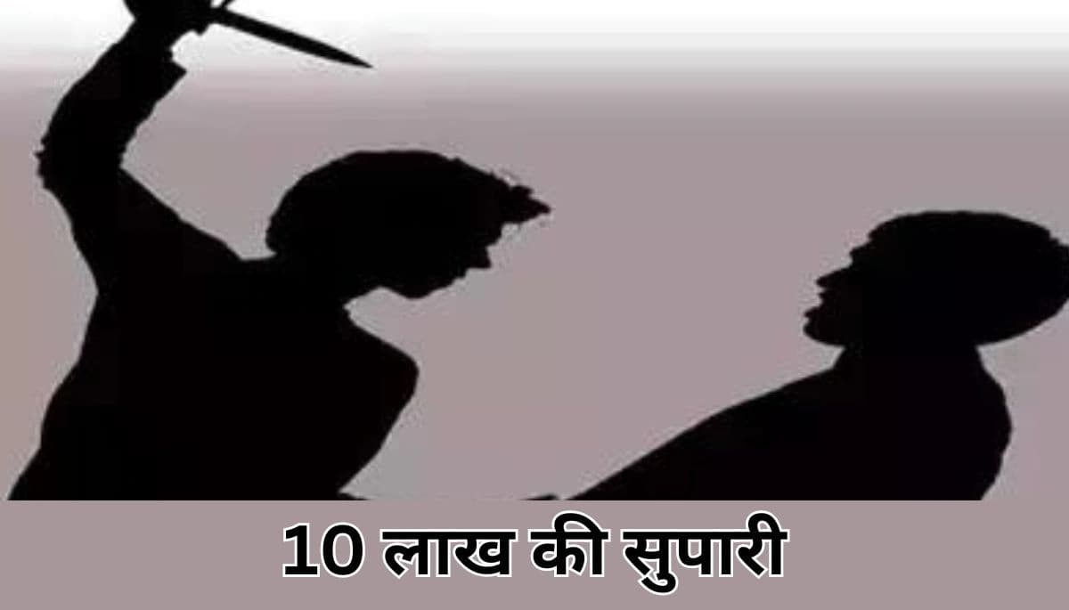 भागलपुर में कारोबारी को 10 लाख की सुपारी के साथ जान से मारने की धमकी, परिवार में दहशत