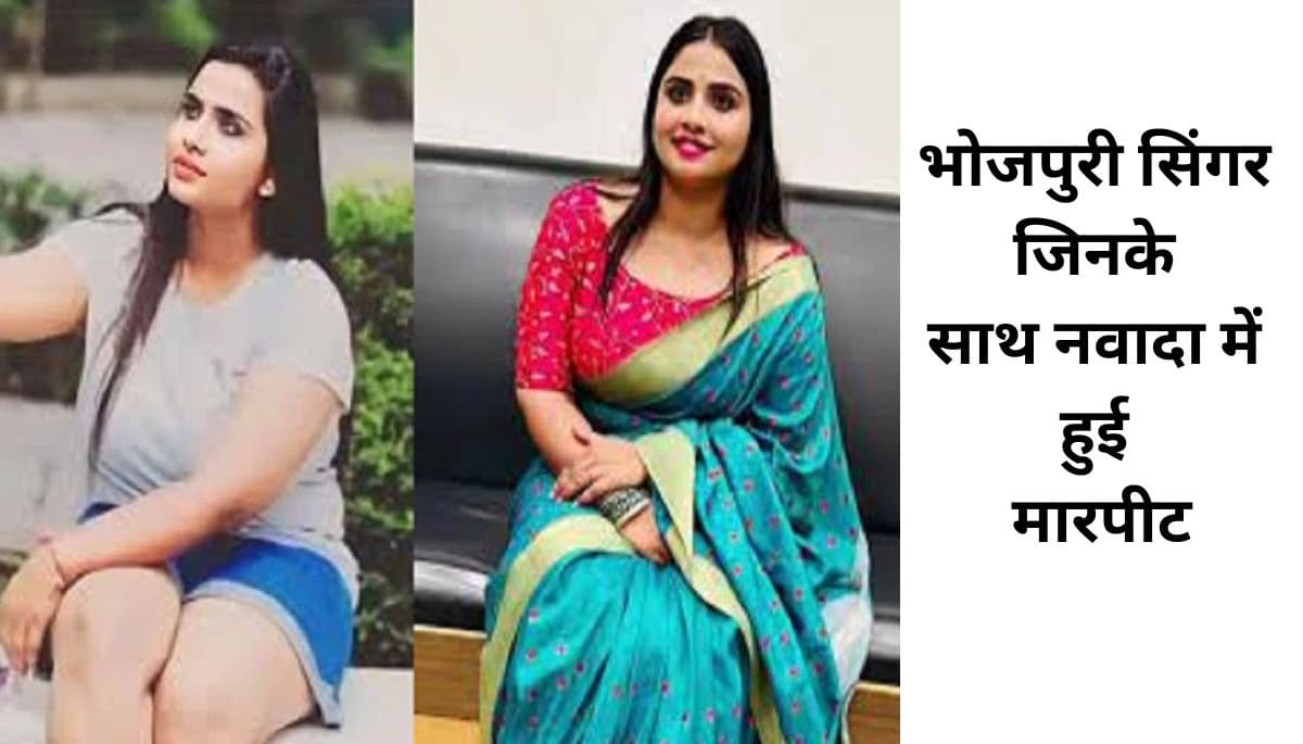 कौन हैं अनुपमा यादव: भोजपुरी सिंगर जिनके साथ नवादा में हुई मारपीट, जानिए पूरी कहानी