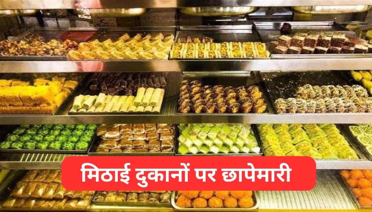 मिठाई दुकानों पर छापेमारी: जांच के लिए भेजे गए सैंपल