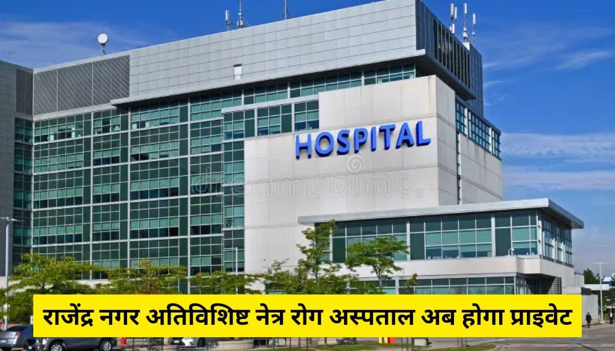 पटना का राजेंद्र नगर अतिविशिष्ट नेत्र रोग अस्पताल अब होगा प्राइवेट, जानिए वजह