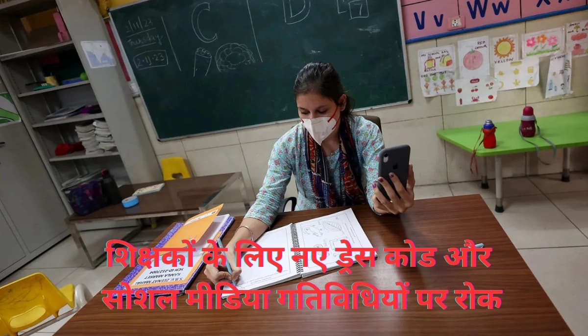 बिहार न्यूज़: शिक्षकों के लिए नए ड्रेस कोड और सोशल मीडिया गतिविधियों पर रोक, शिक्षा विभाग ने जारी किया सख्त आदेश