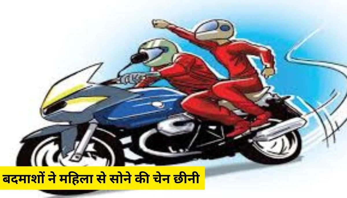 समस्तीपुर में बाइक सवार बदमाशों ने महिला से सोने की चेन छीनी, गिरकर गंभीर रूप से घायल