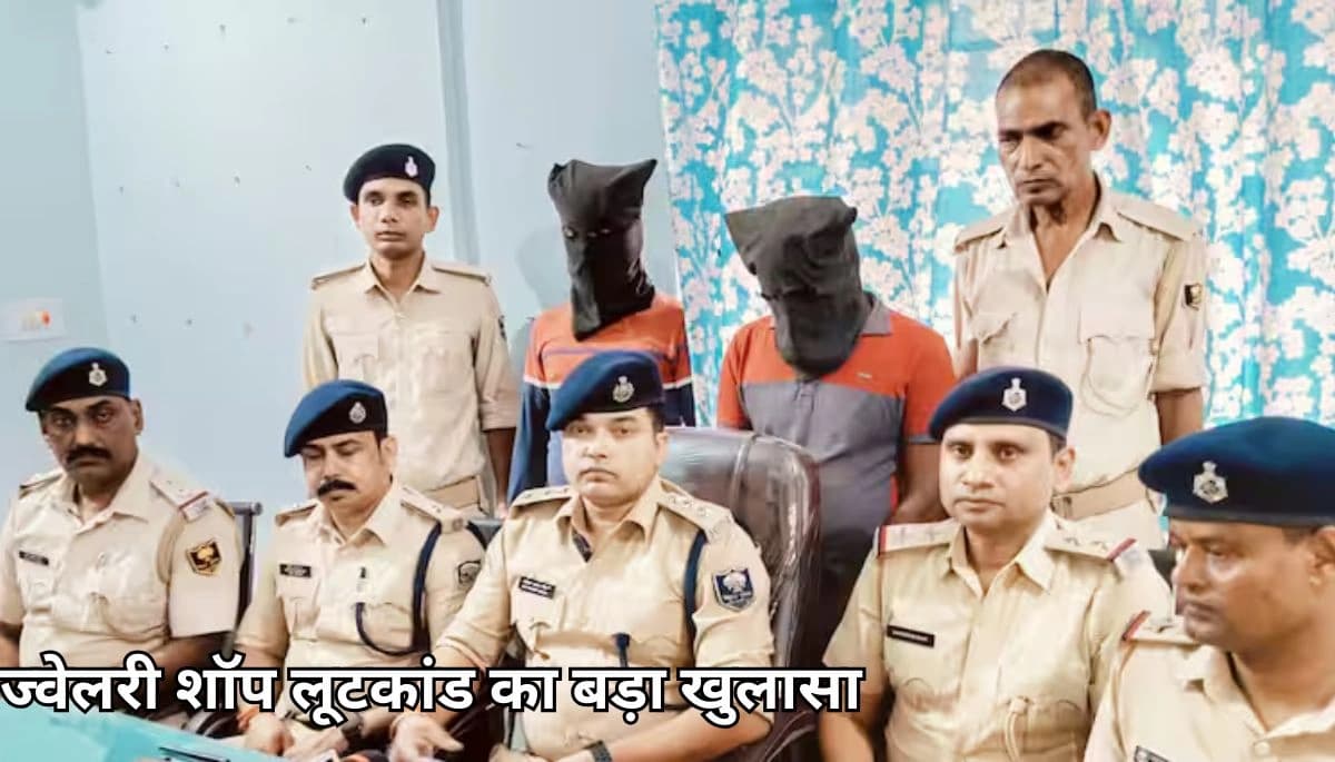 सीवान न्यूज़: ज्वेलरी शॉप लूटकांड का बड़ा खुलासा, जेल से रची गई थी साजिश, पेंटर निकला मास्टरमाइंड