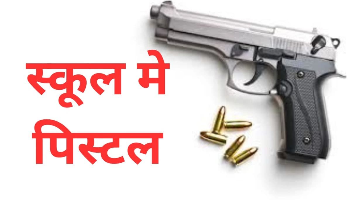 बिहार स्कूलों में ‘कट्टा कल्चर’: 2 महीने में 3 चौंकाने वाली घटनाएं, सुरक्षा पर सवाल