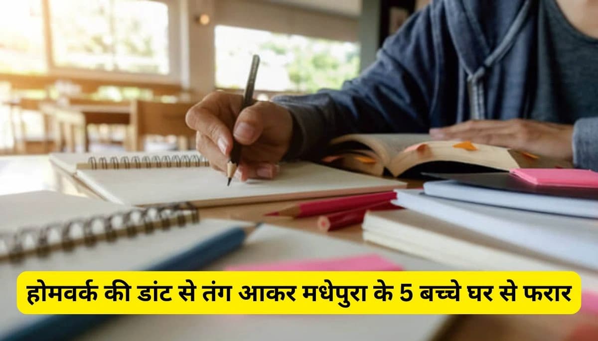 होमवर्क की डांट से तंग आकर मधेपुरा के पांच बच्चे हुए फरार, जानकर हो जाएंगे हैरान