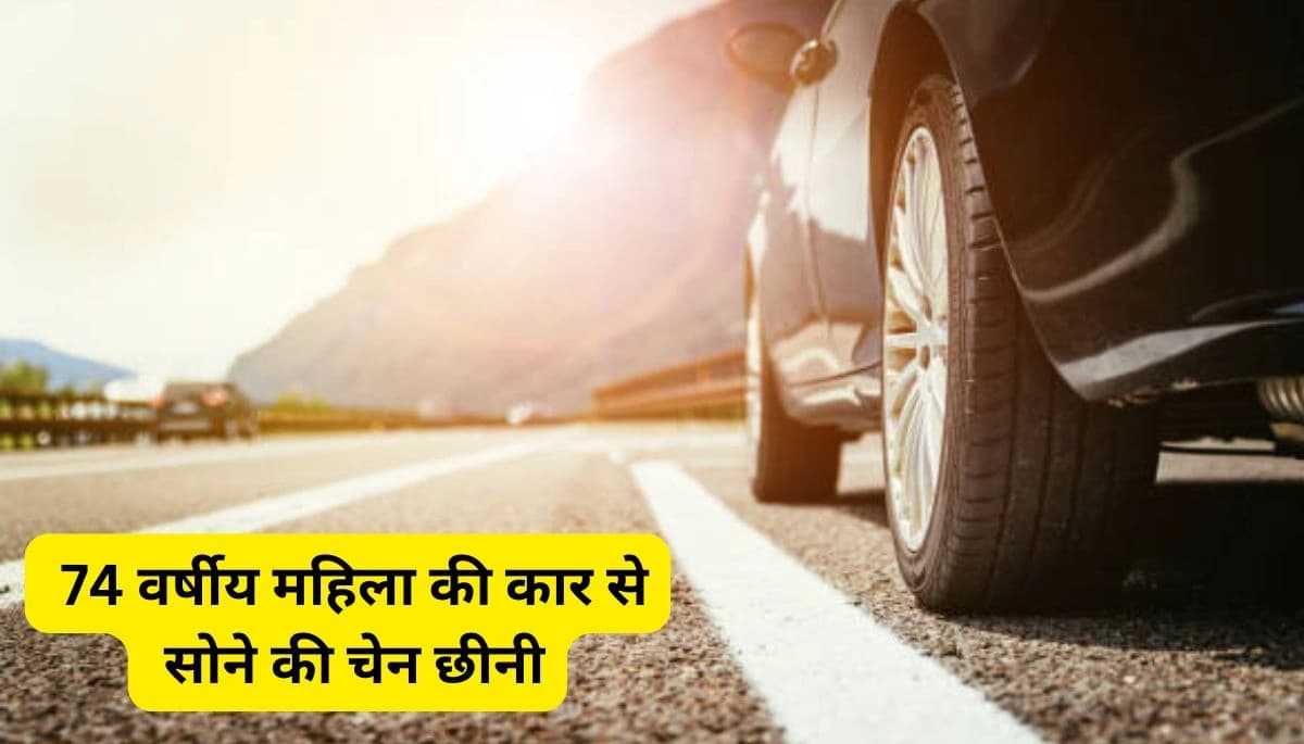 Bihar Crime News: पटना में झपट्टा मार गैंग का आतंक: 74 वर्षीय महिला की कार से सोने की चेन छीनी