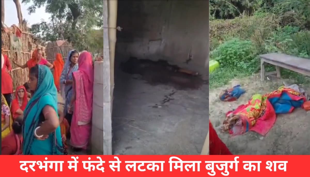 दरभंगा में सनसनी: फंदे से लटका मिला बुजुर्ग का शव, बेटे पर हत्या की धमकी का शक