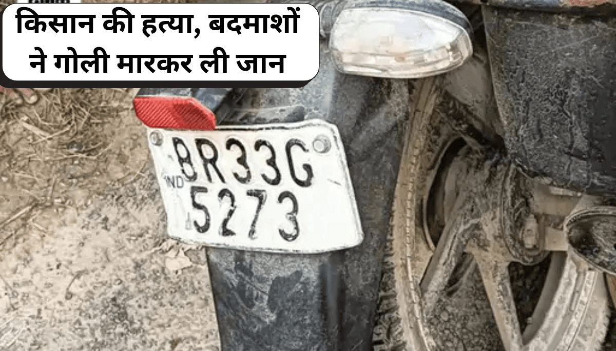 शर्मनाक: समस्तीपुर में किसान की गोली मारकर हत्या, पुलिस की कोशिशें बेकार