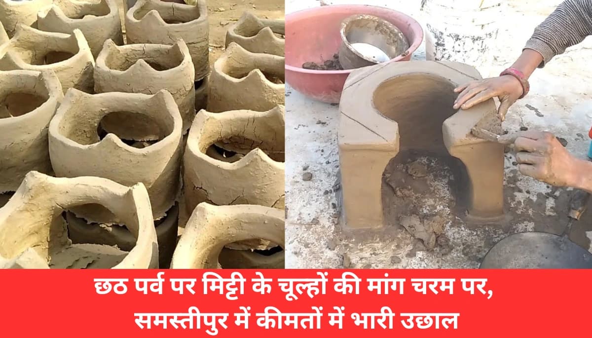 छठ में मिट्टी के चूल्हों की बढ़ी डिमांड: बिहार के समस्तीपुर में दाम 40% तक बढ़े, जानिए क्यों