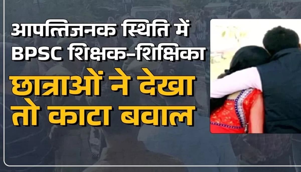 Bihar Teacher News: प्राथमिक विद्यालय में शिक्षक-शिक्षिका पर आपत्तिजनक हरकत का आरोप, अभिभावकों ने किया हंगामा