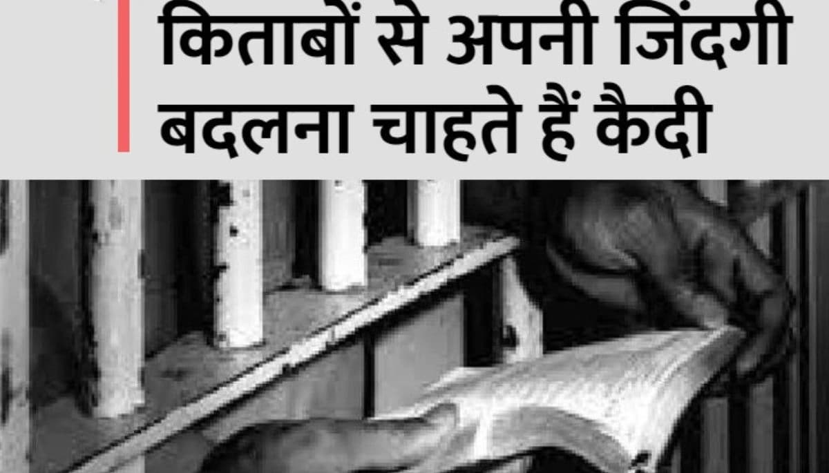 बिहार की जेलों में कैदी कर रहे सरकारी नौकरी की तैयारी, ऑनलाइन पढ़ाई से बढ़ रही शिक्षा की ओर रुचि