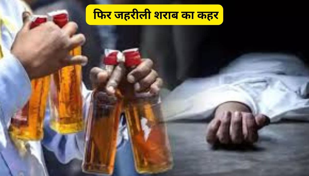 Bihar Hooch Tragedy: फिर जहरीली शराब का कहर, छपरा और सीवान में कई की मौत, आंखों की रोशनी भी गई