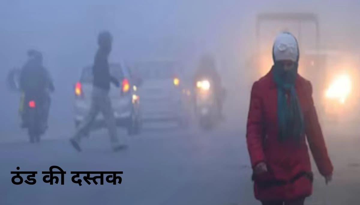 बिहार मौसम: ठंड की दस्तक, घना कोहरा छाने लगा, कड़ाके की ठंड की संभावना