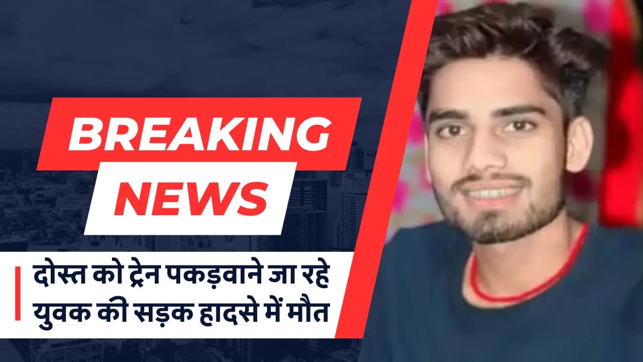 Samastipur News: दोस्त को ट्रेन पकड़वाने जा रहे युवक की सड़क हादसे में मौत, एक गंभीर घायल