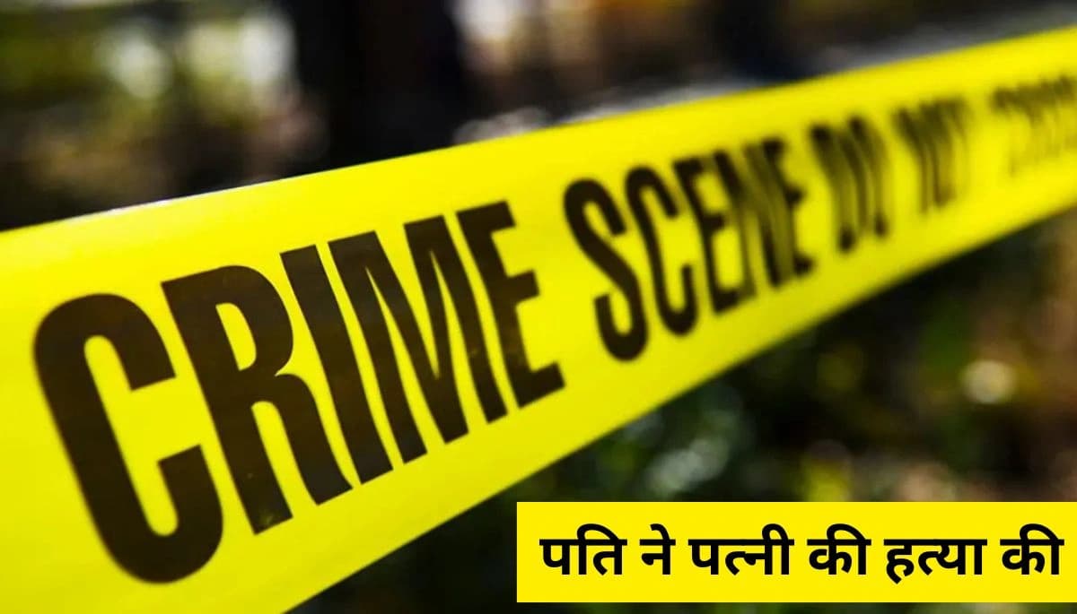 पटना में पति ने पत्नी की हत्या की: प्रेम विवाह की त्रासदी