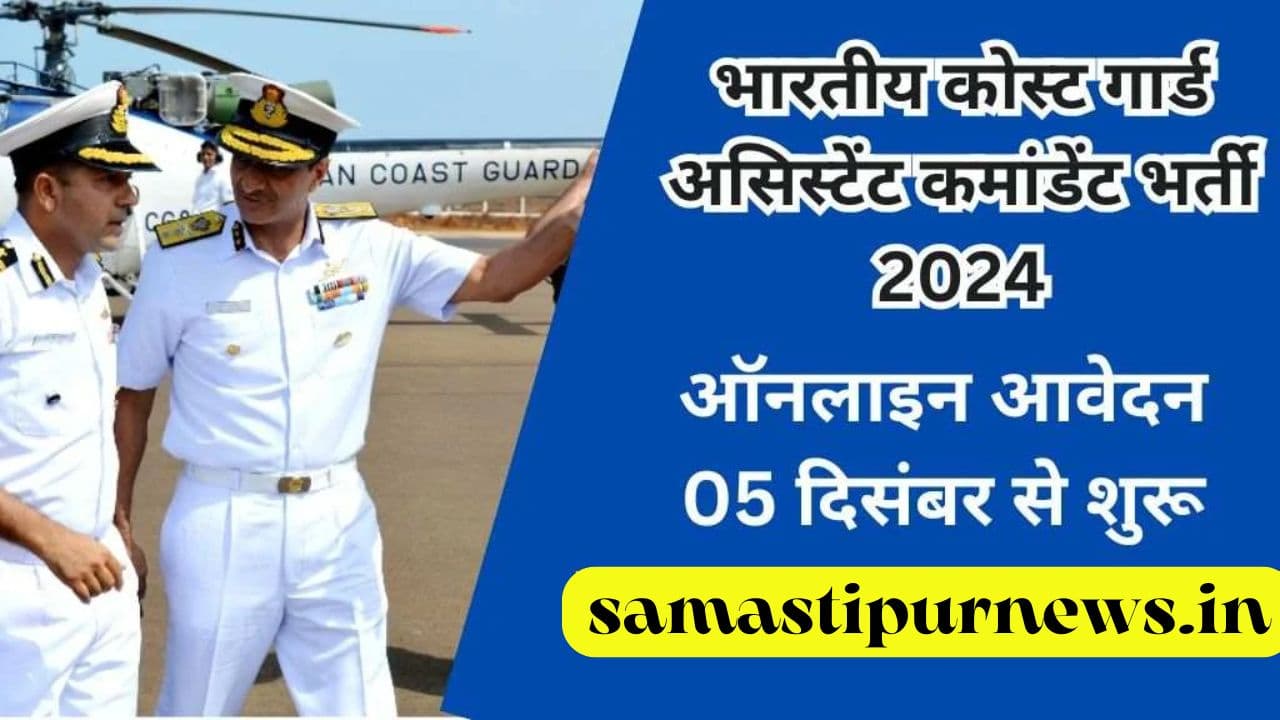 Indian Coast Guard AC Recruitment 2024 | भारतीय तट रक्षक में असिस्टेंट कमांडेंट बनने का मौका, जानें सैलरी और आवेदन तिथि