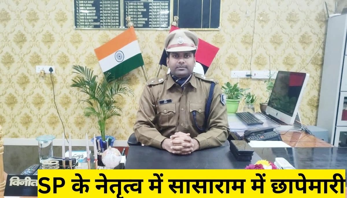 बिहार क्राइम न्यूज़: SP के नेतृत्व में सासाराम में छापेमारी, हथियार और नशीले पदार्थ बरामद, 10 से अधिक लोग हिरासत में