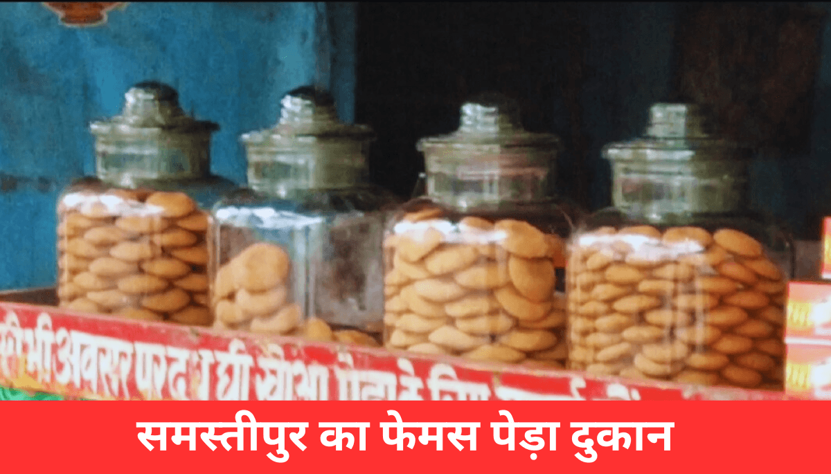 समस्तीपुर का वो फेमस पेड़ा, जिसे खाने लोग आते हैं दूर-दूर से – शुगर फ्री पेड़ा भी है उपलब्ध