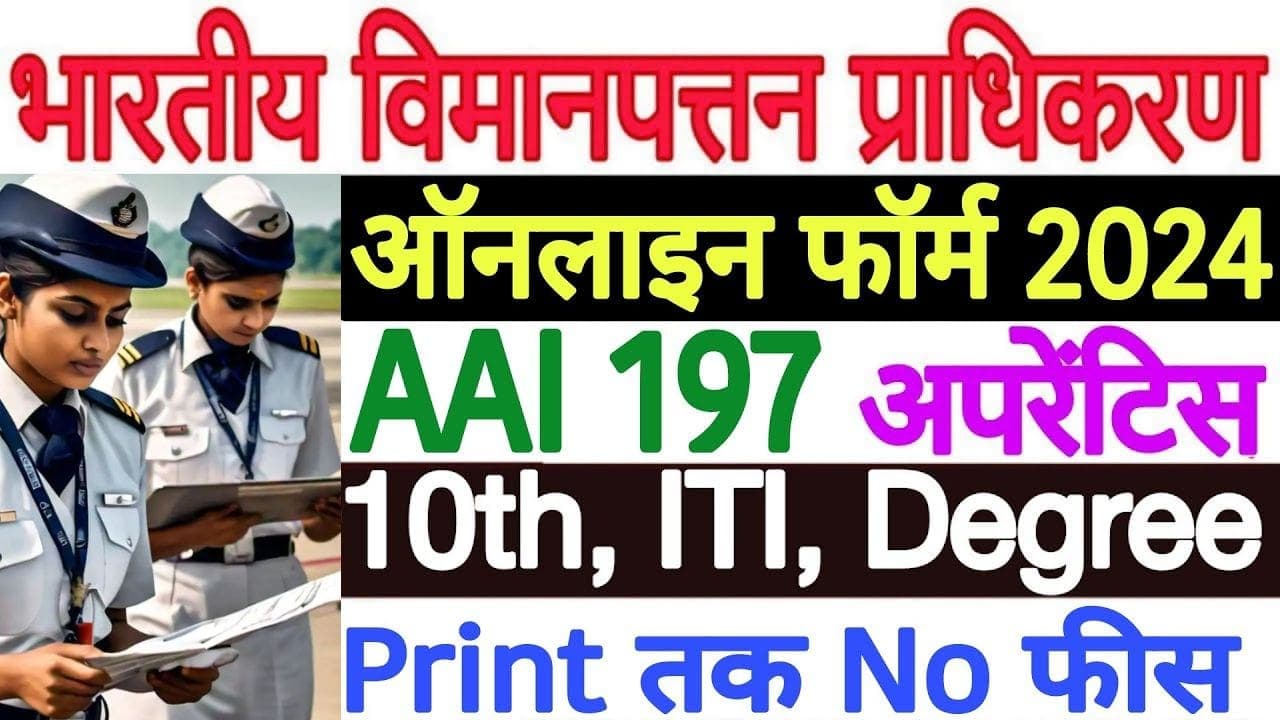 AAI Recruitment 2024 | बिना परीक्षा के एयरपोर्ट अथॉरिटी में नौकरी का गोल्डन चांस ,जानें आवेदन का तरीका