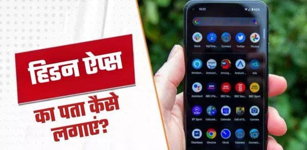 Hidden Apps : एंड्रॉयड और आईफोन में हिडन एप्स कैसे करें पहचान, यहां देखें आसान तरीका