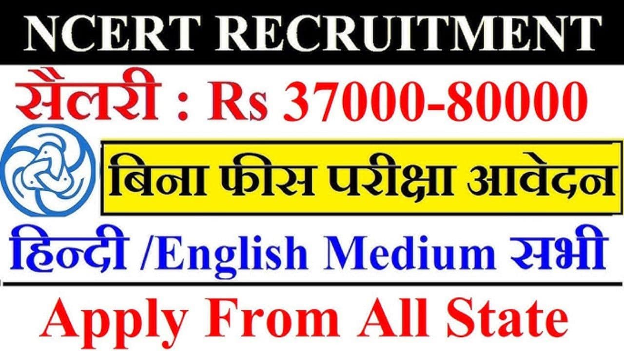 NCERT Recruitment 2024 | NCERT में बिना लिखित परीक्षा सीधी भर्ती ,सैलरी 58 हजार रुपये मिलेगी