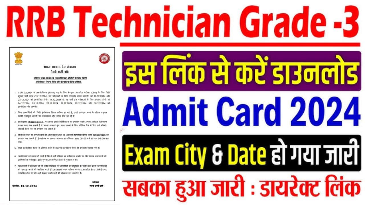 RRB Technician Grade III Admit Card 2024 | रेलवे टेक्नीशियन परीक्षा का एडमिट कार्ड जारी हुआ , ऐसे करें डाउनलोड