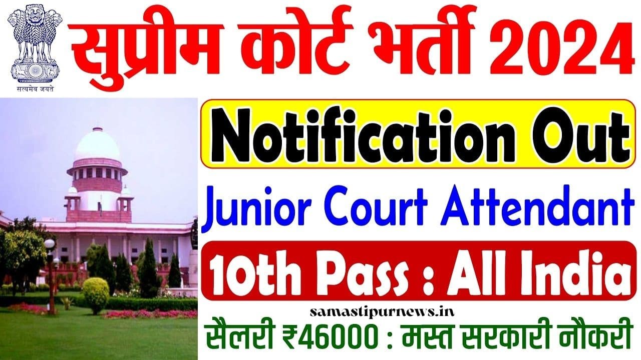 Supreme Court of India Various Post Recruitment 2024 | सुप्रीम कोर्ट में विभिन्न पदों पर भर्ती, जानें आवेदन की पूरी प्रक्रिया