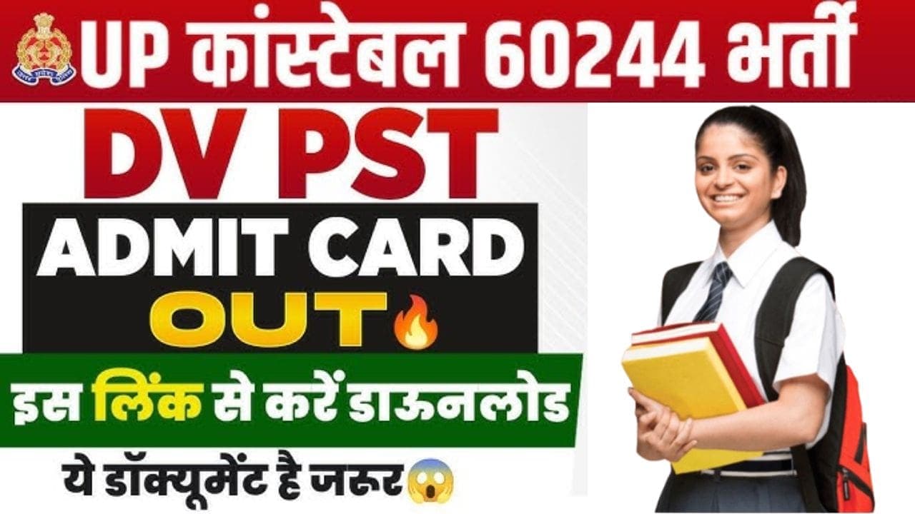 UP Police Constable DV Admit Card 2024 | यूपी पुलिस कांस्टेबल फिजिकल टेस्ट का एडमिट कार्ड जारी हुआ