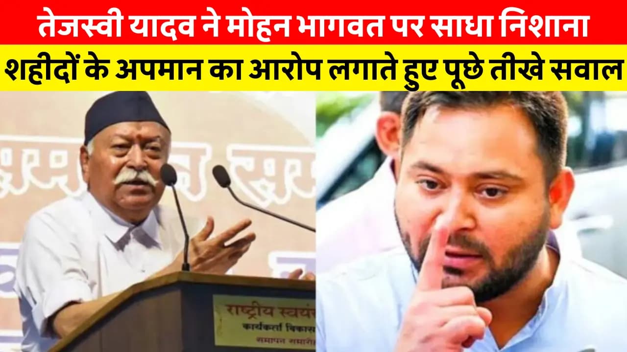 तेजस्वी यादव ने मोहन भागवत पर साधा निशाना, शहीदों के अपमान का आरोप लगाते हुए पूछे तीखे सवाल