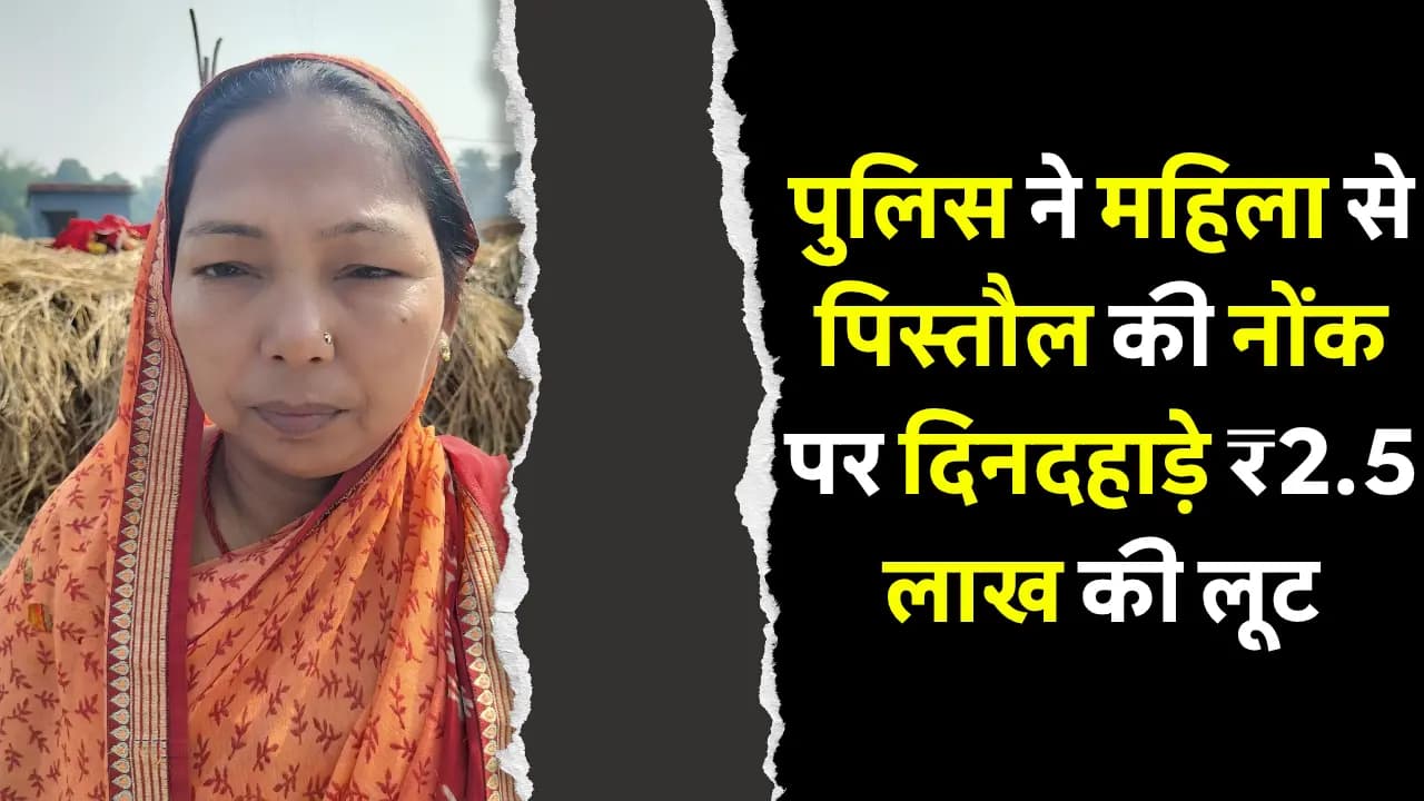समस्तीपुर पुलिस ने महिला से पिस्तौल की नोंक पर दिनदहाड़े ₹2.5 लाख की लूट को दिया अंजाम