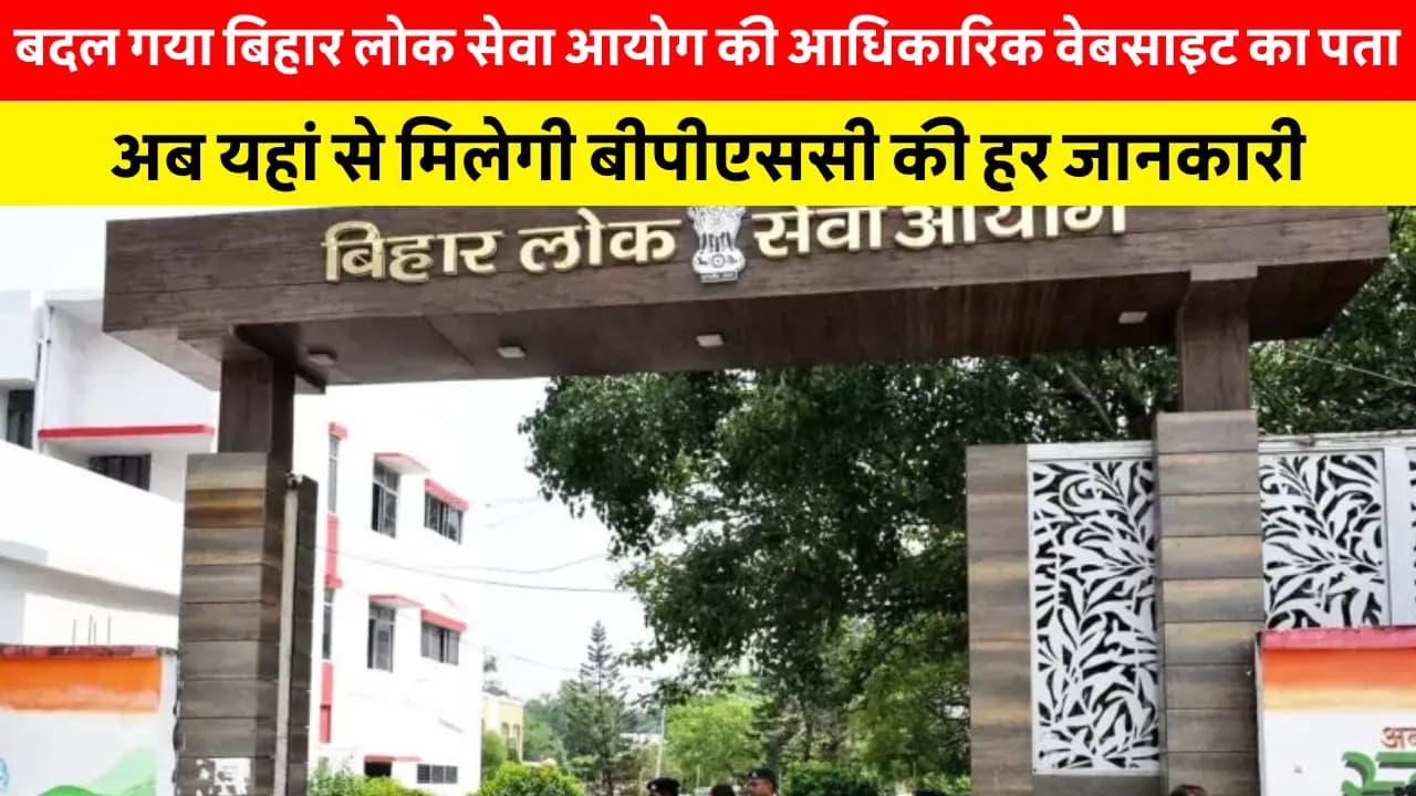 बदल गया बिहार लोक सेवा आयोग की आधिकारिक वेबसाइट का पता, अब यहां से मिलेगी बीपीएससी की हर जानकारी