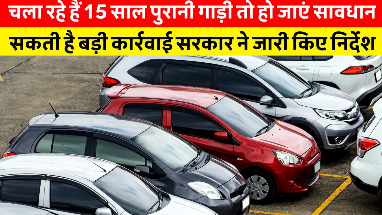 15 साल पुरानी गाड़ी चला रहे हैं तो हो जाएं सतर्क! बिहार सरकार ने जारी किए सख्त निर्देश