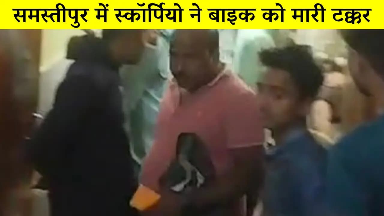 समस्तीपुर में स्कॉर्पियो ने बाइक को मारी टक्कर, युवक घायल, श्राद्ध कर्म का सामान लाने के दौरान हादसा