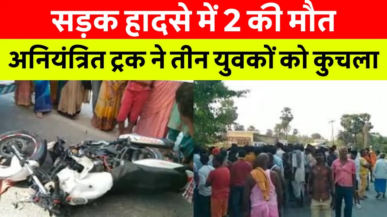 समस्तीपुर में सड़क हादसे में 2 की मौत, 1 घायल: अनियंत्रित ट्रक ने बाइक सवार तीन युवकों को कुचला, मौके से चालक फरार