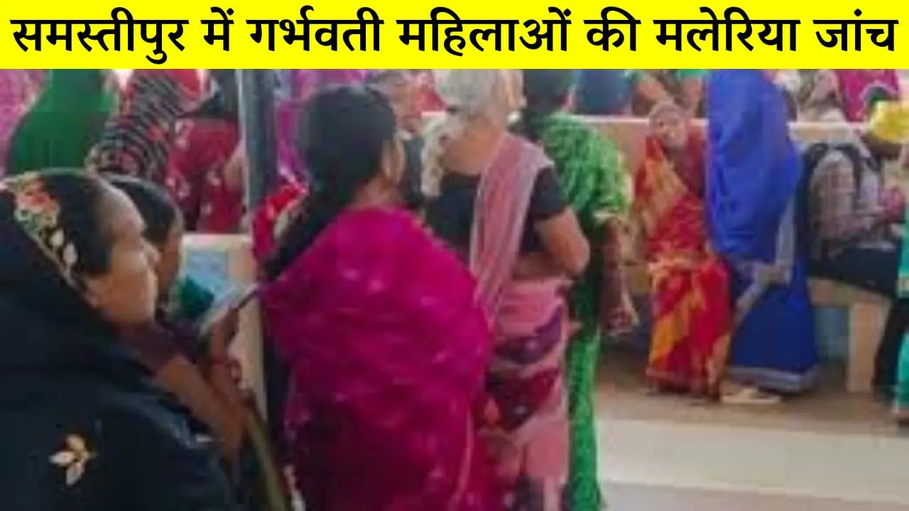 समस्तीपुर में गर्भवती महिलाओं की मलेरिया जांच ठप, हर माह 900 प्रसव लेकिन एक भी टेस्ट नहीं