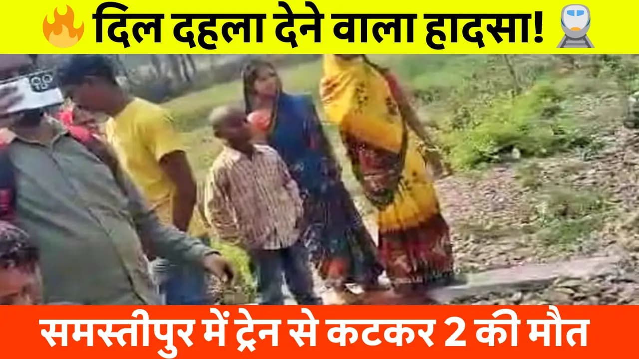 ट्रेन हादसे में महिला समेत दो लोगों की मौत, युवक की मोबाइल से हुई पहचान