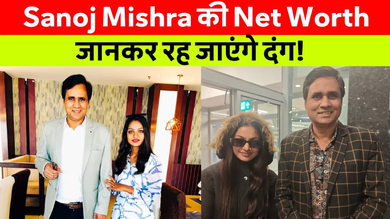 Sanoj Mishra Net Worth: करोड़ों की कमाई! जानिए कितनी है संपत्ति? जानें फिल्में, करियर और पूरी जानकारी