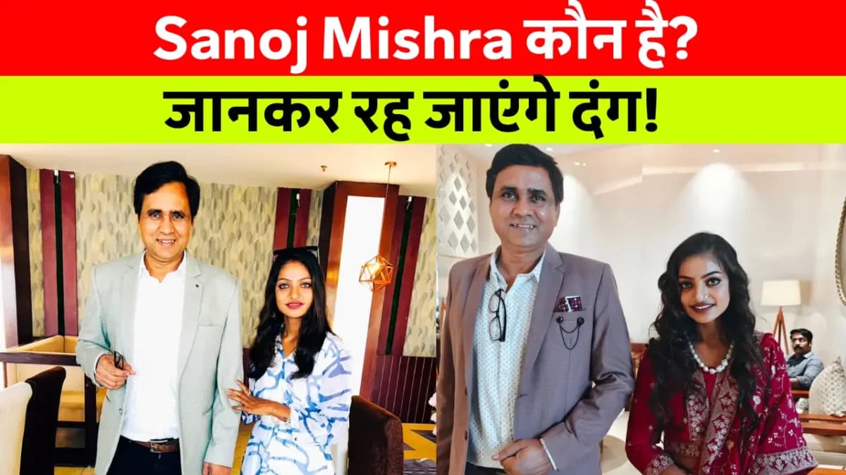 Sanoj Mishra कौन है?: Bollywood में कई ऐसे डायरेक्टर हैं जो अपने अनोखे विषयों और बेबाक अंदाज के लिए जाने जाते हैं। उन्हीं में से एक नाम है Sanoj Mishra का, जो अपनी फिल्मों में सामाजिक और राजनीतिक मुद्दों को उठाने के लिए मशहूर हैं।