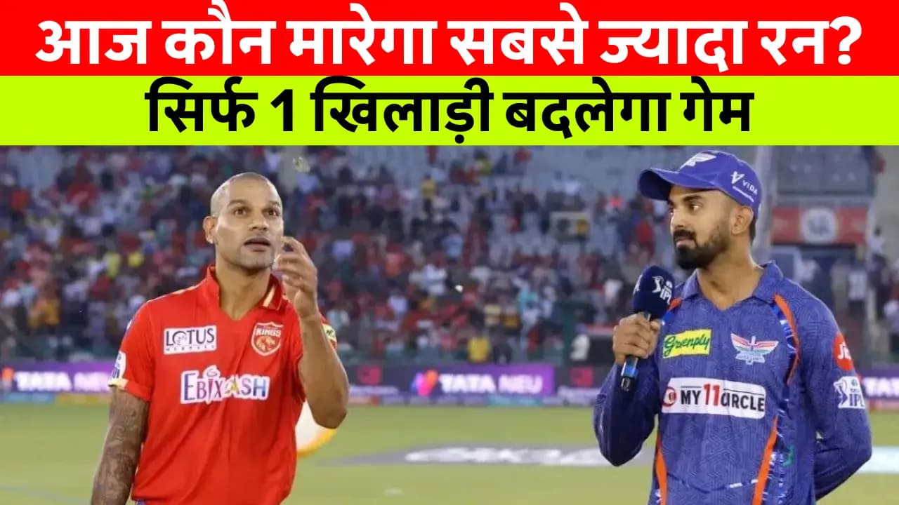 LSG vs PBKS Dream11 Prediction 2025 Today: जानें कौन बनेगा कप्तान? हेड टू हेड, लाइव स्कोर और हाइलाइट्स की पूरी डिटेल!”