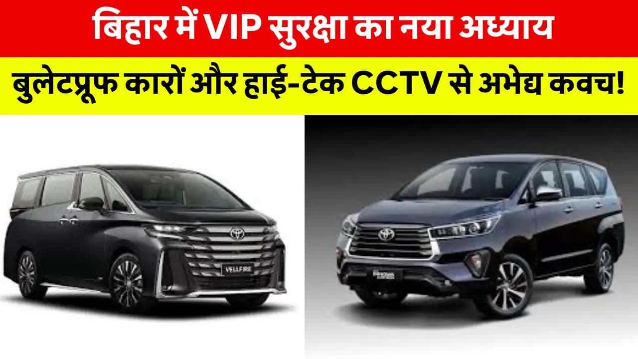 Bihar News Today Hindi: बिहार में VIP सुरक्षा को नया किला: 16 बुलेटप्रूफ कारें और CCTV से होगी सचिवालय की अभेद्य निगरानी!
