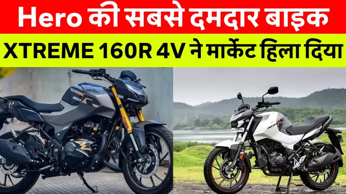 Hero Xtreme 160R 4V बाइक की दमदार और स्टाइलिश लुक, स्पोर्टी डिजाइन के साथ हाई परफॉर्मेंस इंजन और LED हेडलाइट्स