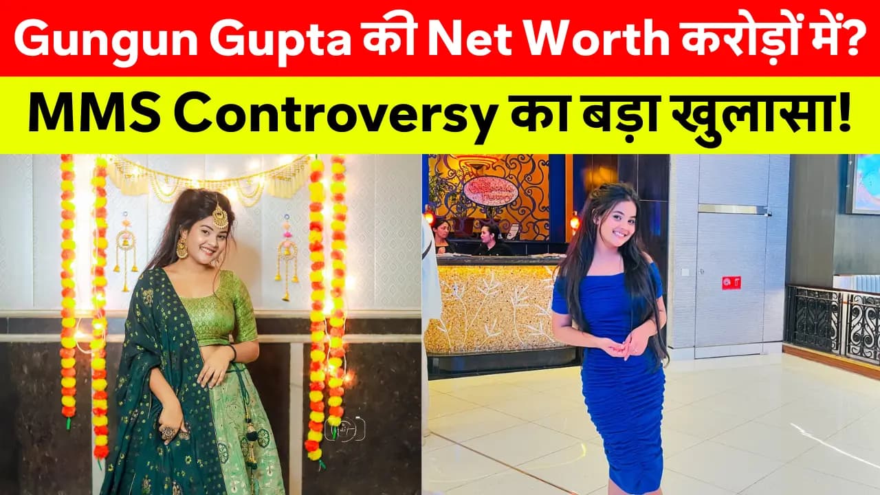 Gungun Gupta Net Worth: Gungun Gupta की MMS Controversy और Biography जानकर रह जाएंगे दंग!