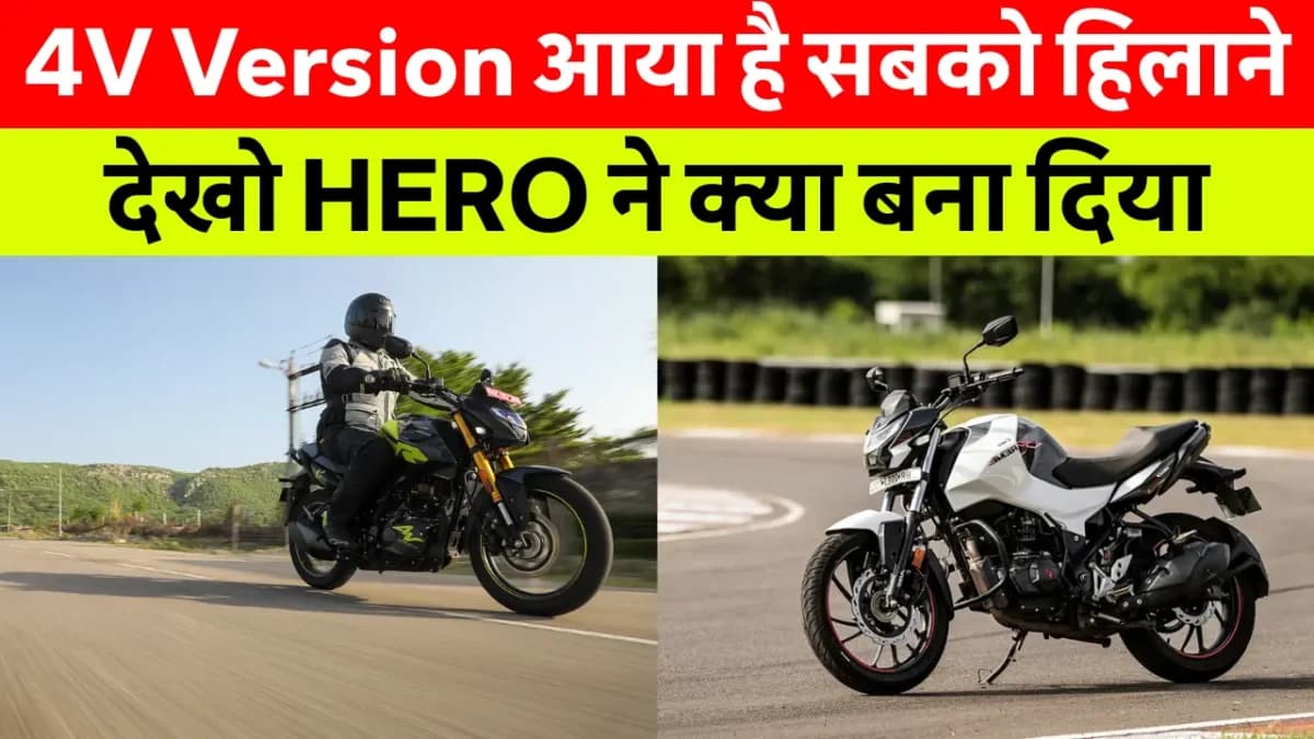 Hero Xtreme 160R 4V बाइक की दमदार और स्टाइलिश लुक, स्पोर्टी डिजाइन के साथ हाई परफॉर्मेंस इंजन और LED हेडलाइट्स