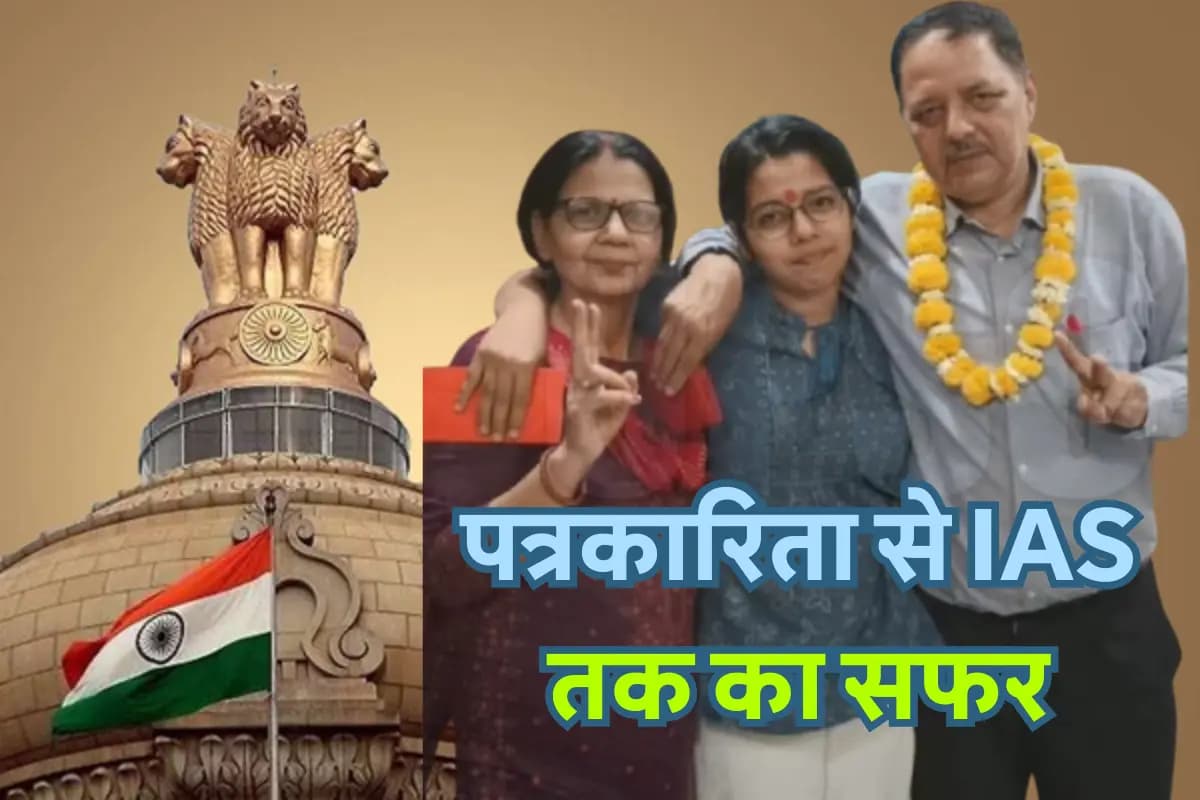IAS Ruchika Jha UPSC Success Story: न्यूजरूम से IAS तक बिहार की बेटी ने रचा इतिहास