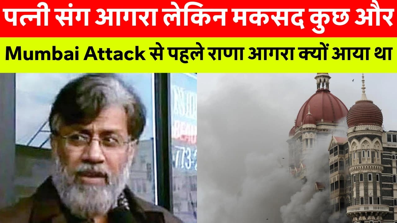 Mumbai Attack Tahawwur Rana: Mumbai Attack से पहले तहव्वुर राणा ताजमहल देखने नहीं, कुछ और करने आगरा आया था? अब खुलेगा खतरनाक सच!