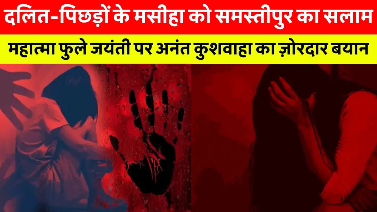 Samastipur 16 Years Girl Rape Case News: 16 साल की नाबालिग से 6 माह तक किया सेक्स