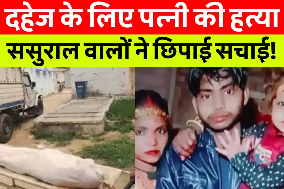 दहेज के लिए पत्नी की हत्या, परिवार ने किया सनसनीखेज आरोप!